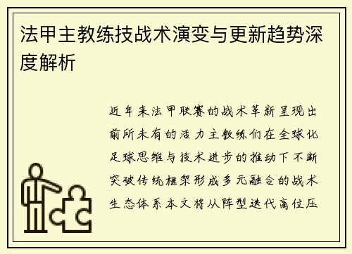 法甲主教练技战术演变与更新趋势深度解析