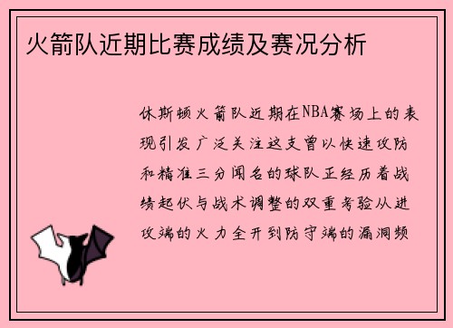 火箭队近期比赛成绩及赛况分析