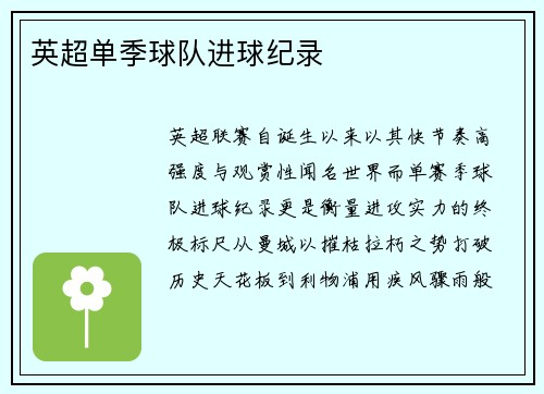 英超单季球队进球纪录