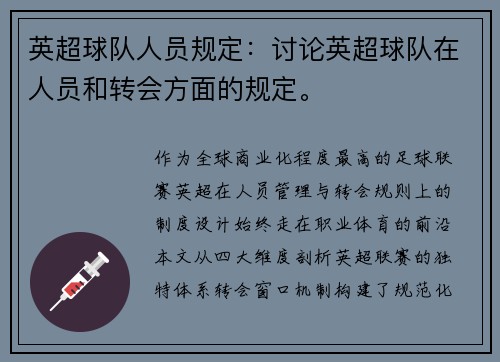 英超球队人员规定：讨论英超球队在人员和转会方面的规定。