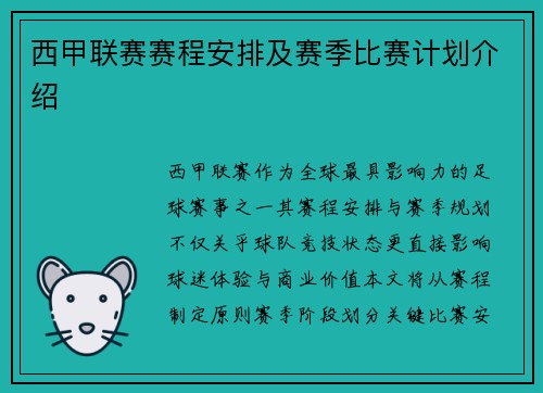 西甲联赛赛程安排及赛季比赛计划介绍
