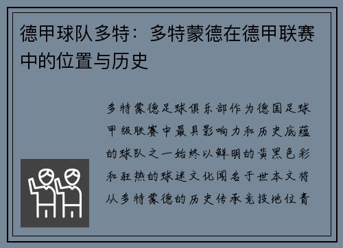 德甲球队多特：多特蒙德在德甲联赛中的位置与历史