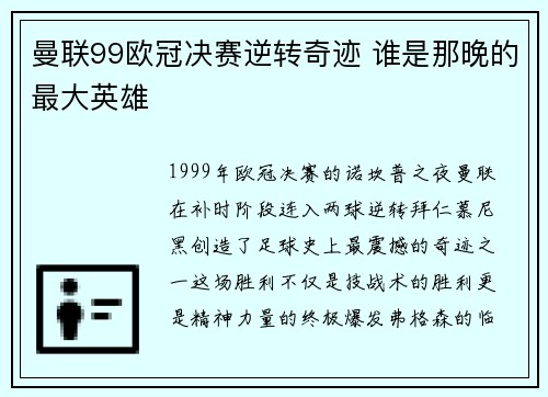 曼联99欧冠决赛逆转奇迹 谁是那晚的最大英雄