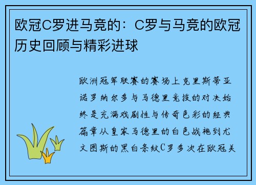 欧冠C罗进马竞的：C罗与马竞的欧冠历史回顾与精彩进球