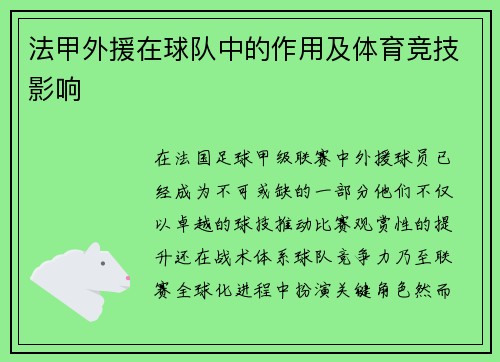 法甲外援在球队中的作用及体育竞技影响