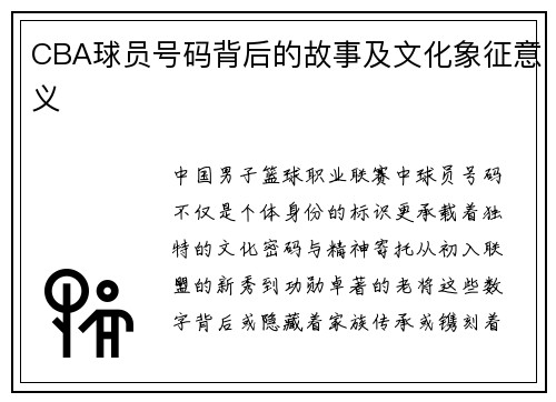 CBA球员号码背后的故事及文化象征意义
