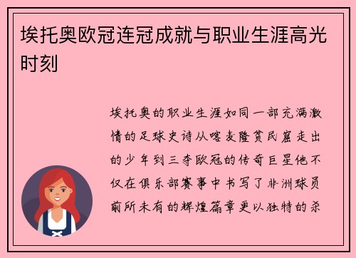埃托奥欧冠连冠成就与职业生涯高光时刻