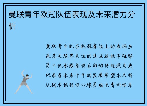 曼联青年欧冠队伍表现及未来潜力分析