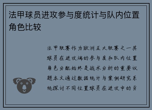 法甲球员进攻参与度统计与队内位置角色比较