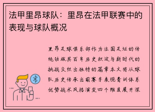 法甲里昂球队：里昂在法甲联赛中的表现与球队概况