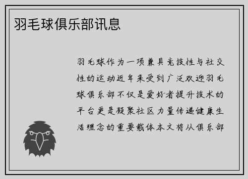 羽毛球俱乐部讯息