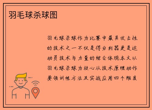 羽毛球杀球图