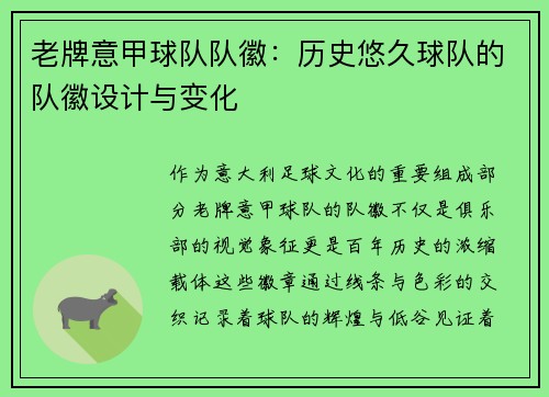 老牌意甲球队队徽：历史悠久球队的队徽设计与变化