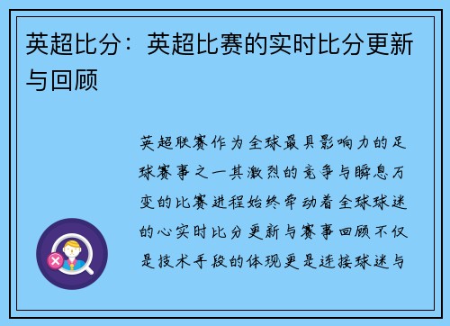 英超比分：英超比赛的实时比分更新与回顾