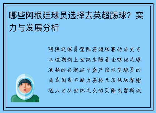 哪些阿根廷球员选择去英超踢球？实力与发展分析