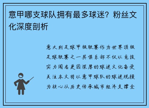 意甲哪支球队拥有最多球迷？粉丝文化深度剖析