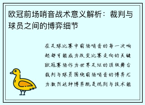 欧冠前场哨音战术意义解析：裁判与球员之间的博弈细节