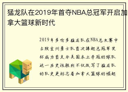 猛龙队在2019年首夺NBA总冠军开启加拿大篮球新时代