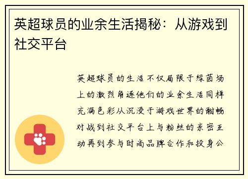 英超球员的业余生活揭秘：从游戏到社交平台