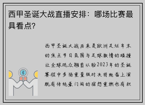 西甲圣诞大战直播安排：哪场比赛最具看点？