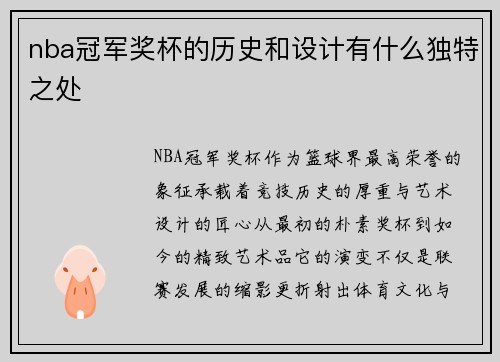 nba冠军奖杯的历史和设计有什么独特之处
