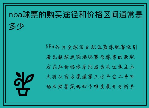 nba球票的购买途径和价格区间通常是多少