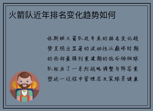 火箭队近年排名变化趋势如何