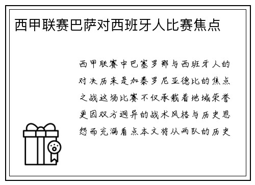 西甲联赛巴萨对西班牙人比赛焦点