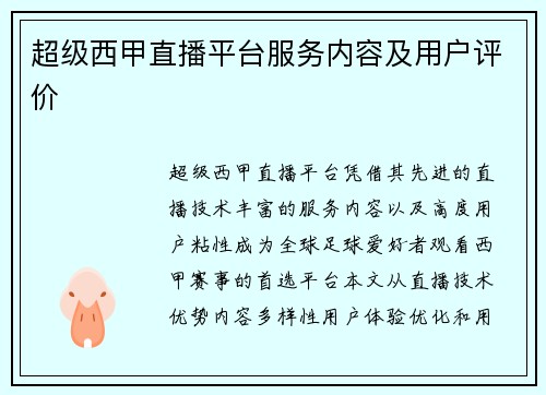 超级西甲直播平台服务内容及用户评价