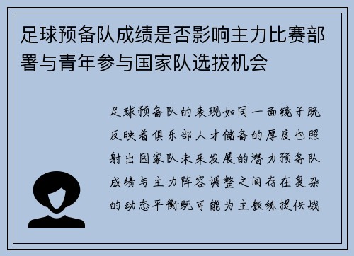 足球预备队成绩是否影响主力比赛部署与青年参与国家队选拔机会