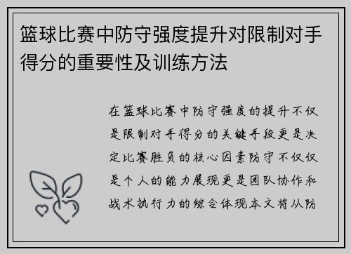 篮球比赛中防守强度提升对限制对手得分的重要性及训练方法