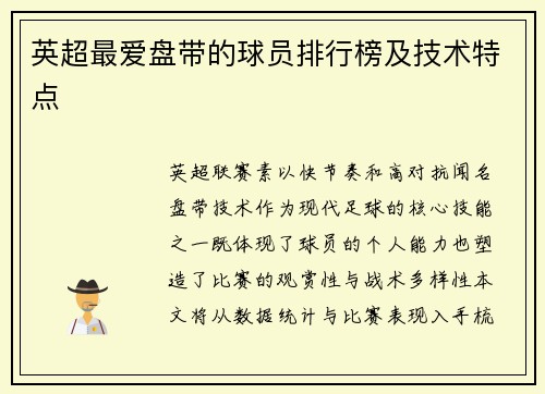 英超最爱盘带的球员排行榜及技术特点