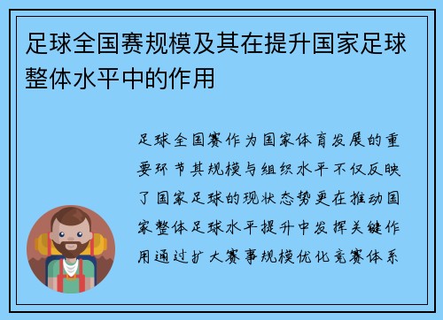 足球全国赛规模及其在提升国家足球整体水平中的作用