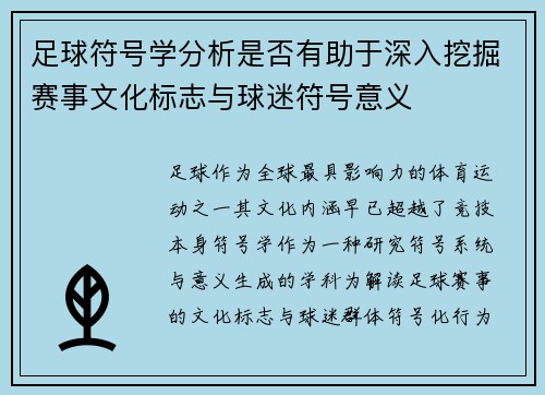 足球符号学分析是否有助于深入挖掘赛事文化标志与球迷符号意义