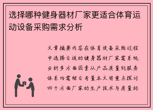 选择哪种健身器材厂家更适合体育运动设备采购需求分析