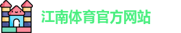 JN江南